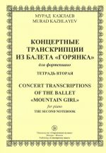 Концертные транскрипции из балета "Горянка" для фортепиано. Тетрадь вторая