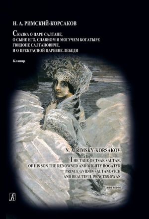 Сказка о царе Салтане. Опера в 4-х действиях. Клавир