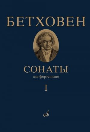 Бетховен Л. Сонаты. Для фортепиано. Том 1 (No. 1 - 15). Под ред. А. Гольденвейзера