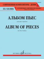 Album of pieces for two violins. For music school.