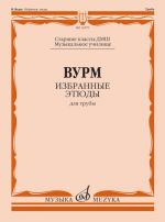 Вурм. Избранные этюды для трубы