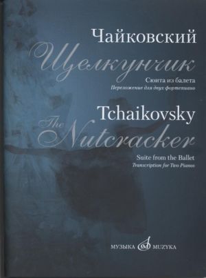 Чайковский. Сюита из балета "Щелкунчик". Соч. 71-bis. Переложение для двух фортепиано Д. Молина