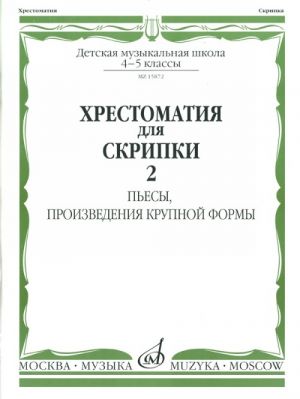 Хрестоматия для скрипки. 4-5 класс ДМШ. Часть 2. Пьесы, произведения крупной формы. Уткин Ю. (сост.)