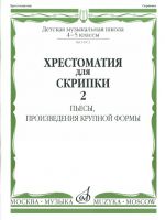 Хрестоматия для скрипки. 4-5 класс ДМШ. Часть 2. Пьесы, произведения крупной формы. Уткин Ю. (сост.)