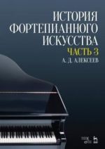 История фортепианного искусства. В 3-х частях. Часть 3. Учебное пособие.