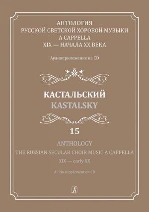 Anthology. The Russian Secular Choir Music a cappella XIX - early XX. Vol 15. Kastalsky (+CD)