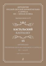 Anthology. The Russian Secular Choir Music a cappella XIX - early XX. Vol 15. Kastalsky (+CD)