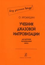 Учебник джазовой импровизации для детских музыкальных школ