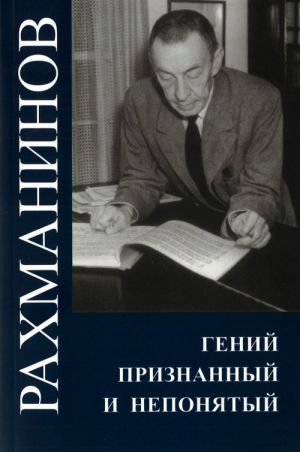 Рахманинов. Гений признанный и непонятый. Сборник статей