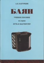 Баян. Учебное пособие для учащихся детской музыкальной школы по классу готового баяна