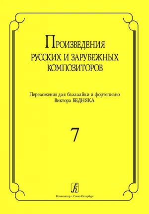 Pieces by the Russian and European Composers. Arranged for balalaika and piano. Vol. 7