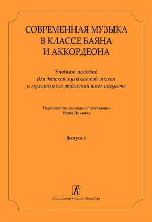 Современная музыка в классе баяна (аккордеона). Вып. 3. Учебное пособие для ДМШ и ДШИ. Сост. Юрий Лихачев