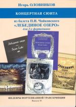 Шедевры фортепианной транскрипции. Выпуск 30. И. Оловников. Концертная сюита из балета П.Чайковского "Лебединое озеро - для 2-х фортепиано