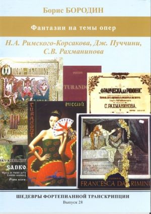 Masterpieces of piano transcription vol. 28. Boris Borodin. Concert Fantasias from operas of Rimski-Korsakov, Puссini, Raсhmaninov