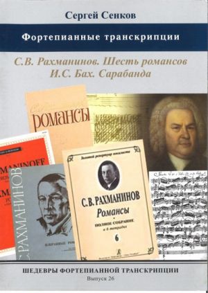 Masterpieces of piano transcription vol. 26. Sergei Senkov. Transcriptions: 6 romances of Rachmaninov; Bach, Sarabanda