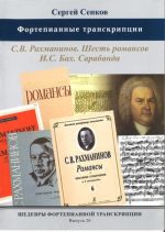 Шедевры фортепианной транскрипции. Выпуск 26. Сергей Сенков. Транскрипции: 6 романсов С. Рахманинова; И. С. Бах Сарабанда