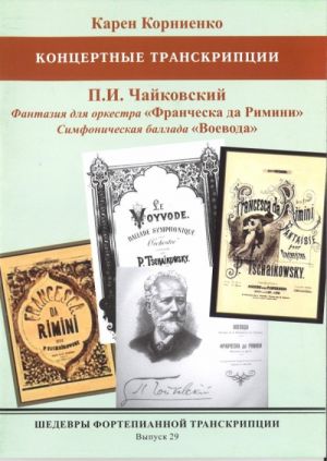 Masterpieces of piano transcription vol. 29.  Karen Kornienko. Concert transcriptions of  P.I. Tchaikovsky - Franceska da Rimini, Voevoda +CD