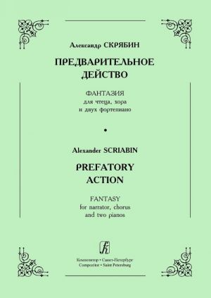 Предварительное действо. Фантазия для чтеца, хора и 2-х ф-но. Восстановление С. Протопопова