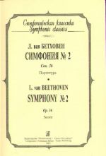 Симфония No. 2. Opus 36. Партитура (карманный формат).