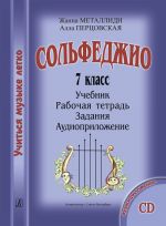 Серия "Учиться музыке легко". Сольфеджио. 7 кл. Комплект ученика: учебник (рабочая тетрадь, задания)+CD