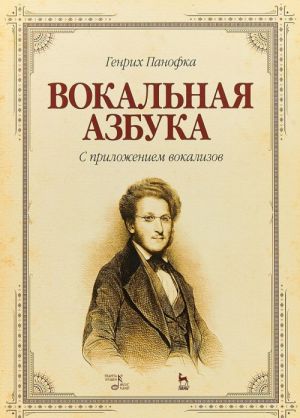 Вокальная азбука. С приложением вокализов. Учебное  пособие