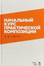 Nachalnyj kurs prakticheskoj kompozitsii. Uchebnik