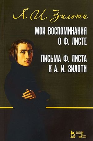 Мои воспоминания о Ф. Листе. Письма Ф. Листа к А. И. Зилоти.