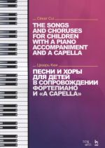 Песни и хоры для детей в сопровождении фортепиано и "a capella" / The Songs And Choruses for Children with a Piano Accompaniment And a Capella