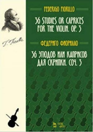 Федериго Фиорилло: 36 этюдов или каприсов для скрипки, соч. 3