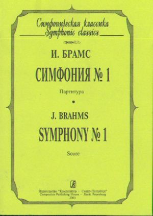 Симфония No. 1. Op. 68. Партитура (карманный формат)