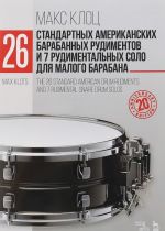 26 standartnykh amerikanskikh barabannykh rudimentov i 7 rudimentalnykh solo dlja malogo barabana. Uchebnoe posobie