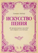 Искусство пения. 40 прогрессивных мелодий для сопрано или тенора. Учебное пособие