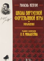 Школа виртуозной фортепьянной игры (упражнения): Учебное пособие