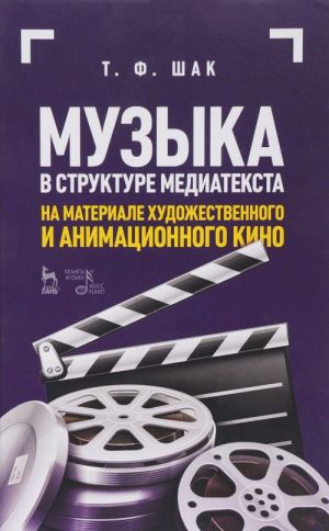 Muzyka v strukture mediateksta. Na materiale khudozhestvennogo i animatsionnogo kino. Uchebnoe posobie