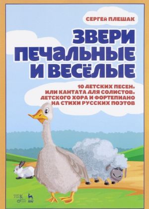 Звери печальные и веселые. 10 детских песен, или Кантата для солистов детского хора и фортепиано на стихи русских поэтов. Ноты