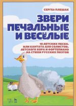 Zveri pechalnye i veselye. 10 detskikh pesen, ili Kantata dlja solistov detskogo khora i fortepiano na stikhi russkikh poetov. Noty