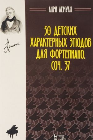 Лемуан. 50 детских характерных этюдов для фортепиано. Соч. 37