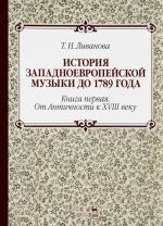 История западноевропейской музыки до 1789 года. Книга 1. От Античности к XVIII в. Учебное пособие