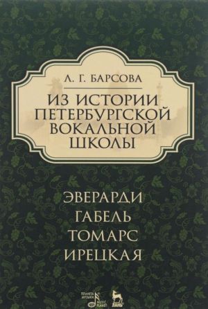 Из истории петербургской вокальной школы. Эверарди, Габель, Томарс, Ирецкая. Учебное пособие