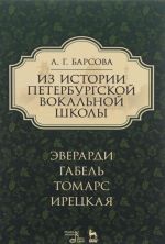 Iz istorii peterburgskoj vokalnoj shkoly. Everardi, Gabel, Tomars, Iretskaja. Uchebnoe posobie