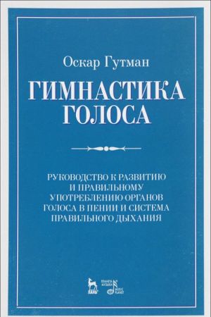 Gimnastika golosa. Rukovodstvo k razvitiju i pravilnomu upotrebleniju organov golosa v peni