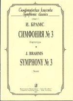 Симфония No. 3. Op. 90. Партитура (карманный формат).