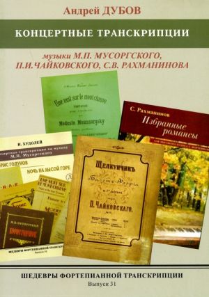 Masterpieces of piano transcription vol. 31. Andrei DUBOV. Transcriptions from music of Musorgsky, Tchaikovsky, Rachmaninov