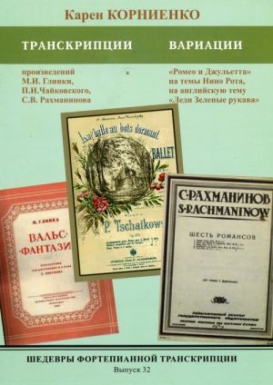 Masterpieces of piano transcription vol. 32. Karen KORNIENKO. Transcriptions and Variations of Works by Glinka, Rachmaninoff, and Nino Rota