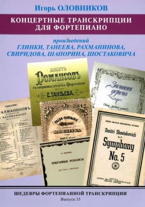 Masterpieces of piano transcription vol. 33. Igor OLOVNIKOV. Transcriptions from music of Glinka, Taneyeva, Rachmaninov