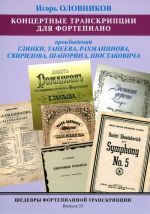 Masterpieces of piano transcription vol. 33. Igor OLOVNIKOV. Transcriptions from music of Glinka, Taneyeva, Rachmaninov