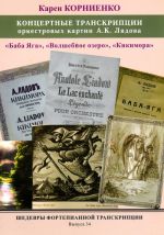 Шедевры фортепианной транскрипции. Выпуск 34. Карен КОРНИЕНКО. Концертные транскрипции оркестровых картин А. К. Лядова