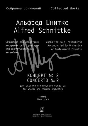 Schnittke. Collected Works. Series III. Volume 6b. Concerto No. 2 for violin and chamber orchestra. Piano score and part