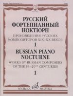 Русский фортепианный ноктюрн. Произведения русских композиторов XIX- XX веков: В 3 тетрадях. Тетр. 1. Сост. Глазунова Р.