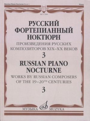 Русский фортепианный ноктюрн. Произведения русских композиторов XIX- XX веков: В 3 тетр. Тетр. 3. Сост. Глазунова Р.